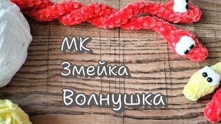 картинка: МК Змейка Волнушка / Свяжи со мной / Ярмарочный вариант😊