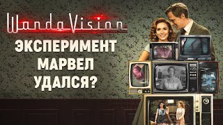 Ванда Вижн: сериал Marvel для любителей серьезного кино? (обзор, 2021)