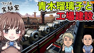 【ゲスト青木瑠璃子】『サティスファクトリー』で工場建設バージョン1.0【ファミラボ】