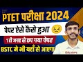 PTET परीक्षा 2024 पेपर ऐसे कैसे हुआ | PTET Answer Key 2024 | Ptet Cut Off 2024 | Ptet Paper Solution
