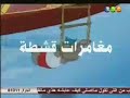 كرتون مغامرات قشطة حلقة 6 قناة المجد للاطفال ١٤٢٦
