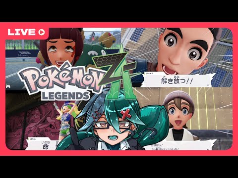 【ポケモンレジェンズZA】【ネタバレ注意】特定のポケモン持って来いで詰まってる５～その40～【ゲーム雑談】