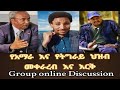 Dr haileyesus Adamu የአማራ እና የትግራይ ህዝብ መቀራረብና እና እርቅ  Best Online Group Discussion 