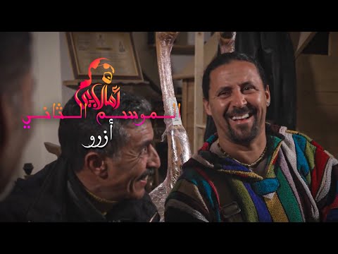 AMALLAY AZROU أمالاي أزرو