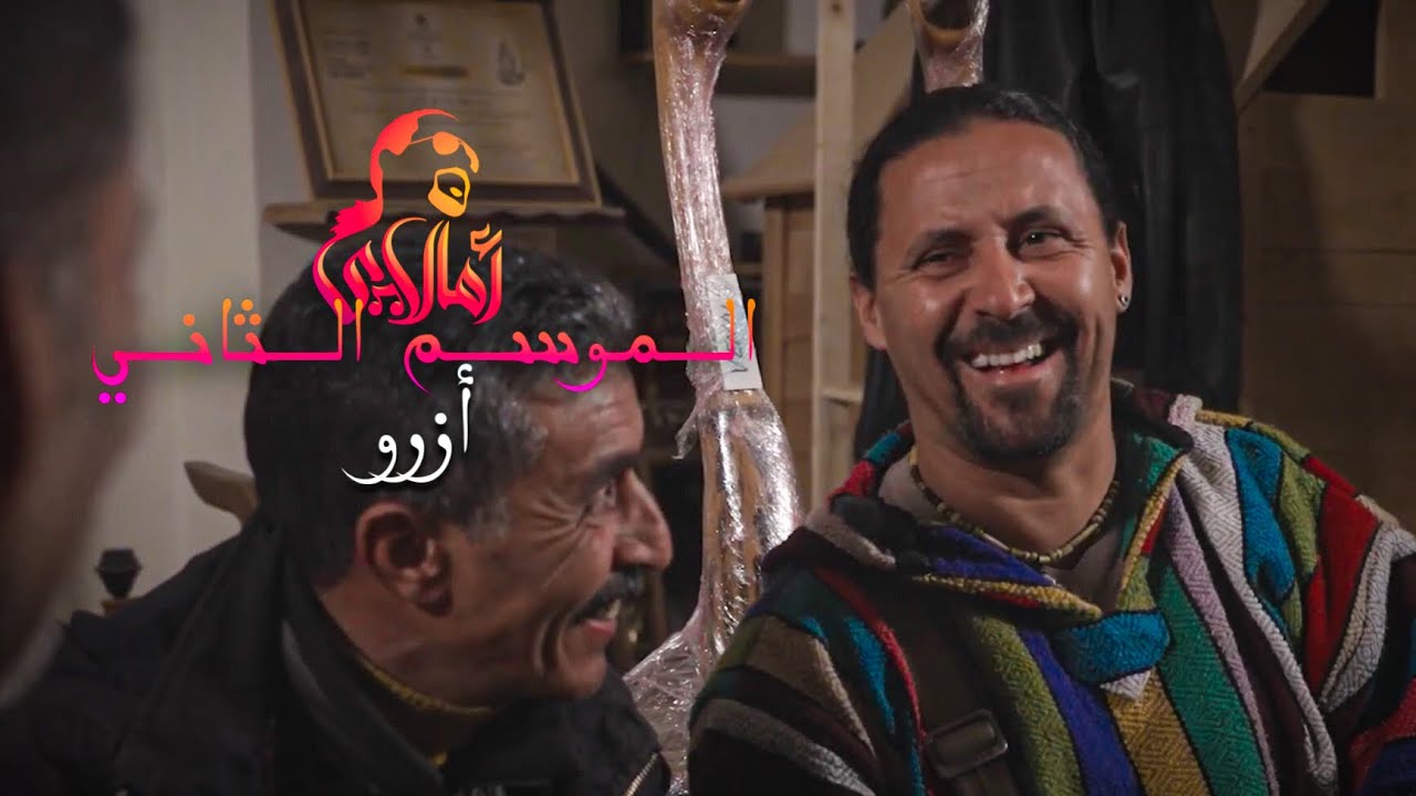 AMALLAY AZROU | أمالاي أزرو