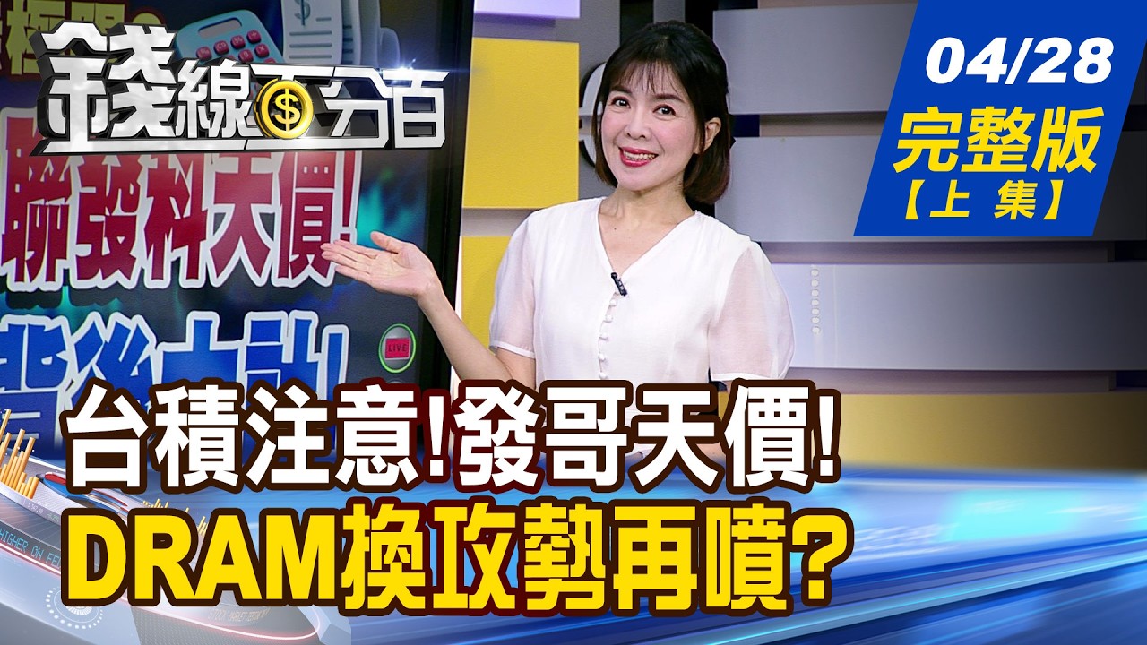 【錢線百分百】20260428完整版(上集)《台積列注意.聯發科天價! 揭法人背後大計! 指數衝高見流星! 景氣熱絡現轉折?》│非凡財經新聞│