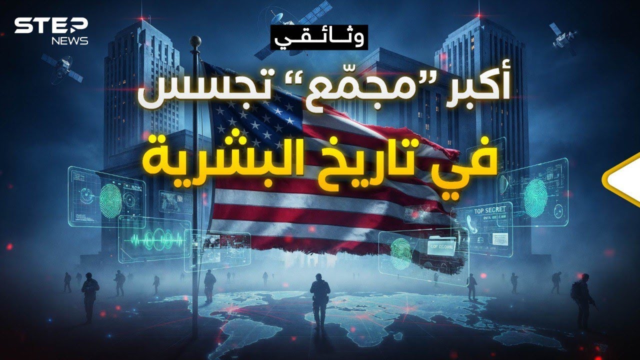 مجتمع الاستخبارات الأمريكي… حتى «مقاس» ملابسك يعرفونه؛ فكيف وصلوا إلى هنا؟