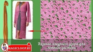 Ажурный узор крючком для дастера - Урок 43 Ажурный узор крючком для дастера - Урок 43