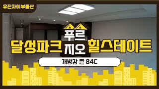 달성파크푸르지오힐스테이트 84C 타워형 / 053-422-0233 또는 010-5800-8943 [유진자이부동산]