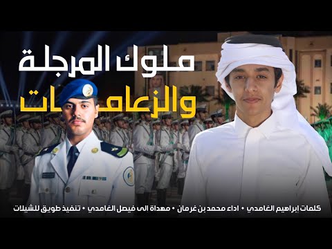 حصريا شيلة غامد الهيلا ملوك المرجلة والزعامات إهداء للملازم فيصل الغامدي اداء محمد بن غرمان العمري