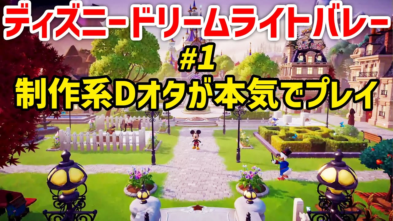 ディズニードリームライトバレー 制作系dオタが本気でプレイ 1 Youtube