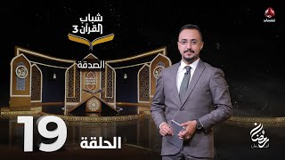 شباب القران 3 | الحلقة 19 – الصدقة | تقديم ايمن الصلاحي