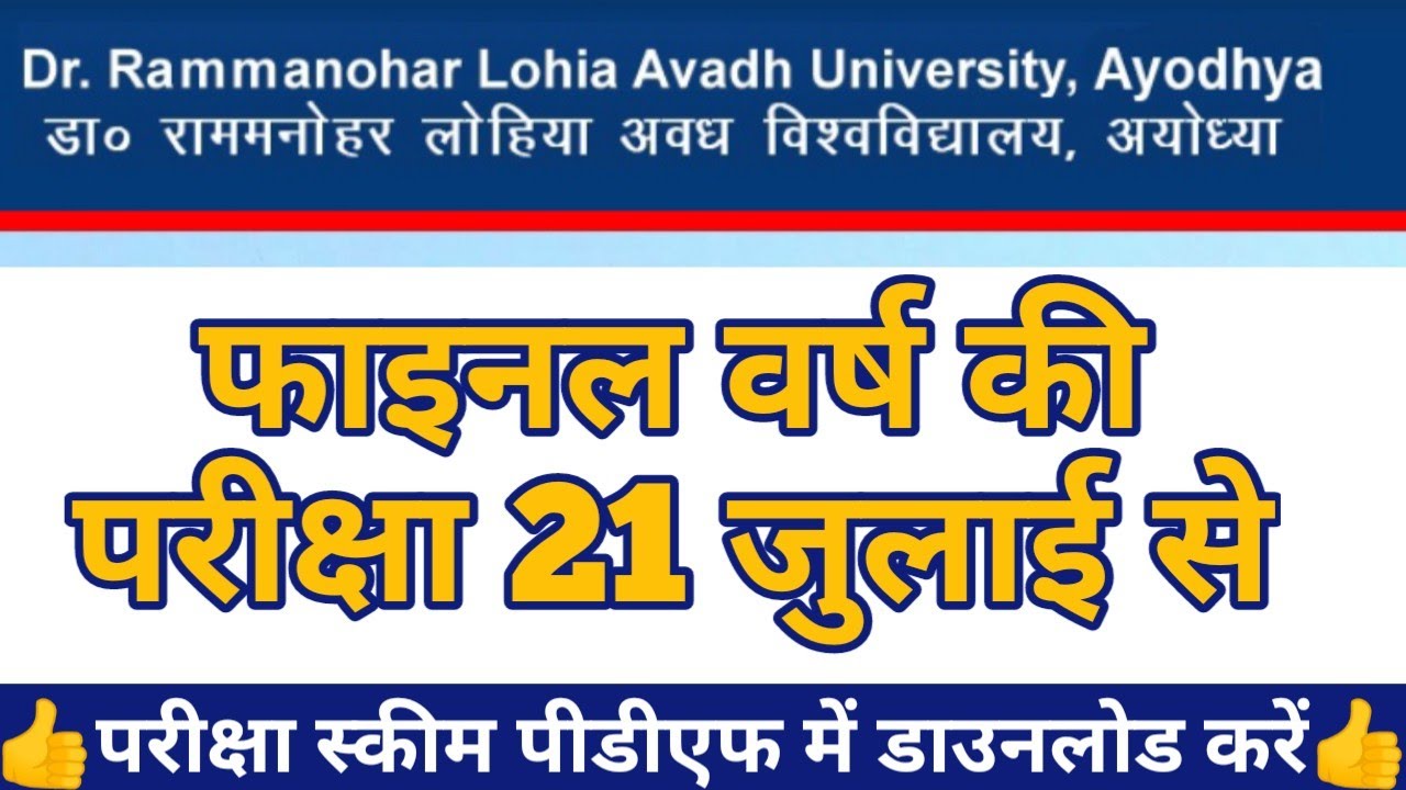 Final year exam 21 july se | Final year exam date | फाइनल ईयर की परीक्षा 21 जुलाई से | rmlau news