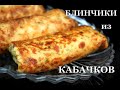 Кабачковые блинчики с творогом. Squash pancakes with cottage cheese. ყაბაყის  ბლინები ხაჭოთი