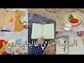 الروتين الصباحي لطالبة ثانية ثانوي سكين كير قهوة مذاكرة فطار 