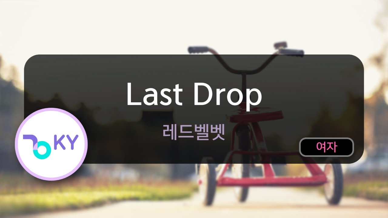 [멜로디제거] Last Drop - 레드벨벳 (KY.75563) / KY KARAOKE