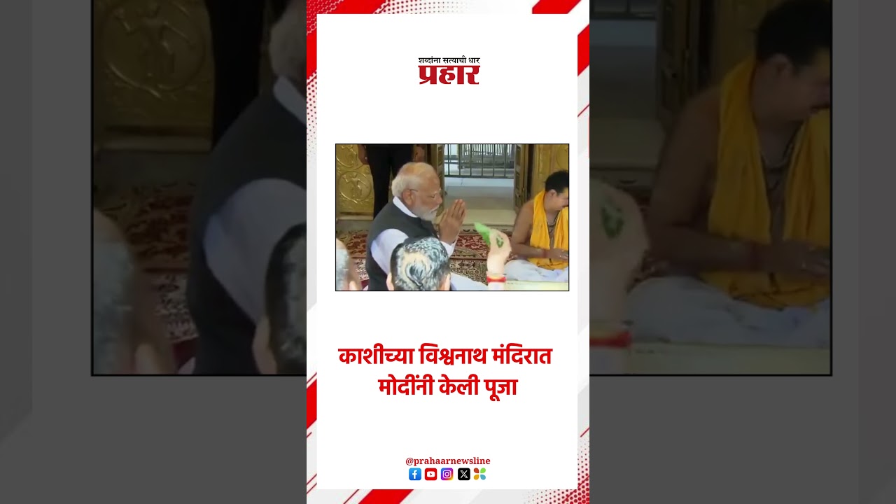 Narendra Modi | पंतप्रधान मोदींचा वाराणसी दौरा | Kashi Vishwanath | Puja | Worships