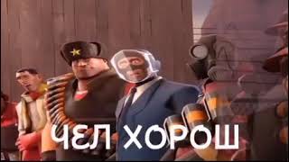 чел хорош , новый мем