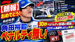 [Great News] Congratulations! No Penalty for Yuki Tsunoda! 10th Place Finish & 1 Point Secured! T...