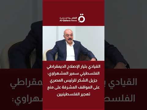 سمير المشهراوي جزيل الشكر للرئيس المصري على المواقف المشرفة على منع تهجير الفلسطينيين