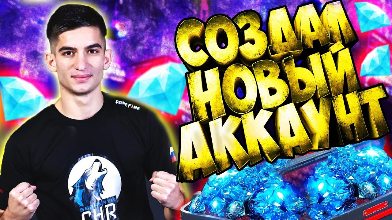CHR KADYROV СОЗДАЛ НОВЫЙ АККАУНТ И ПРОКАЧАЛ ЕГО В ФРИ ФАЕР FREE FIRE
