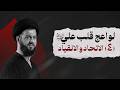 لواعج قلب علي ٤ الاتحاد والانقياد ليلة ۲۲ رمضان ١٤٤٧هـ السيد محمد الهاشمي 