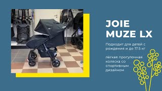 Прогулочная коляска Joie Muze lx