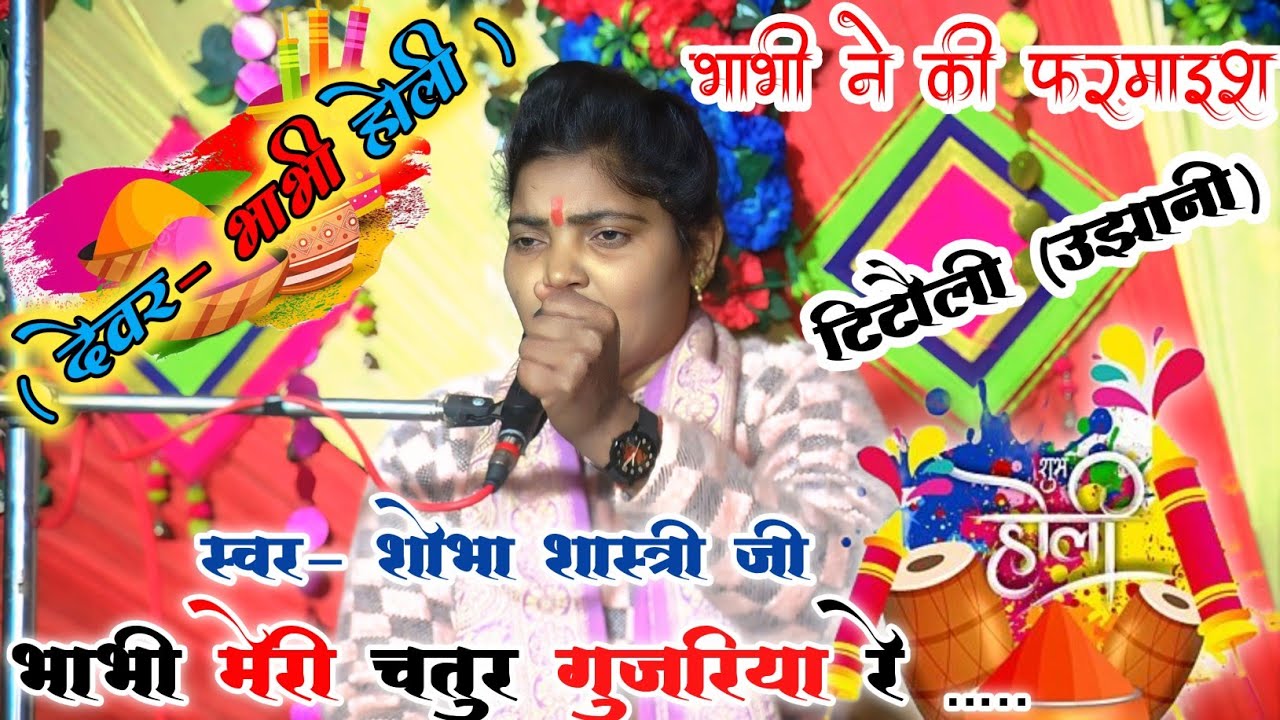 भाभी मेरी चतुर गुजरिया रे// #देवरभाभीहोली // भाभी ने की फरमाइश// स्वर– शोभा शास्त्री जी// #होली 