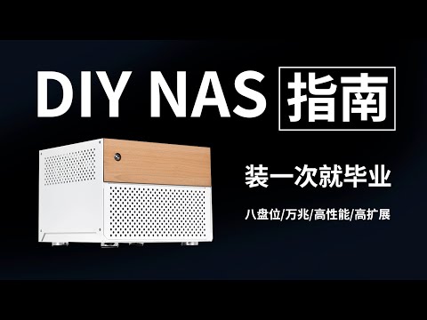 两千块！带你装一台入门即毕业的八盘位万兆 NAS | 入门 DIY NAS 详细教程