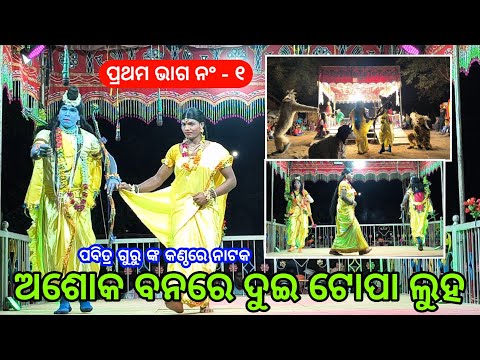 ପବିତ୍ର ଗୁରୁ ଙ୍କ ସରାଗୁଡା ରାମାୟଣ ନାଟକ ପ୍ରଥମ ଭାଗ - ୧ | Koraputia Pouranik Natak | Ramayan Natak Video 