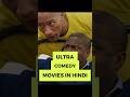 3 Ultra Comedy Hollywood Movies in Hindi  😂 | Hindi #movie #comedymovieshindi