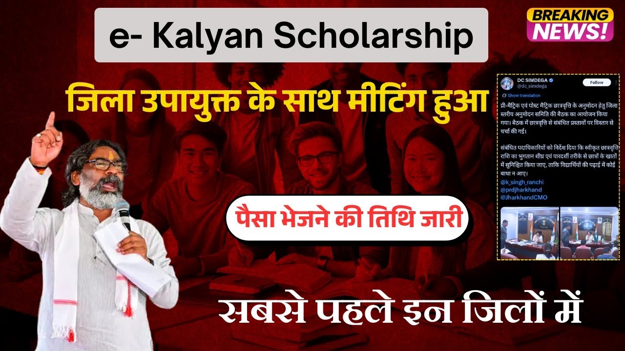 e Kalyan scholarship new update| e Kalyan scholarship ka paisa kab milega | 