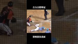 吉力吉撈鞏冠 滑壘 游泳畫面｜20240901統一獅vs味全龍 #吉力吉撈鞏冠 #味全龍 #逆轉勝