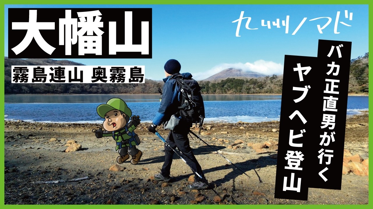 【霧島連山｜大幡山】バカ正直男のヤブヘビ登山。ややこしい登山口へのアクセスなど徹底解説。