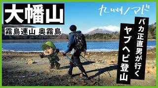 【霧島連山|大幡山】バカ正直男のヤブヘビ登山。ややこしい登山口へのアクセスなど徹底解説。
