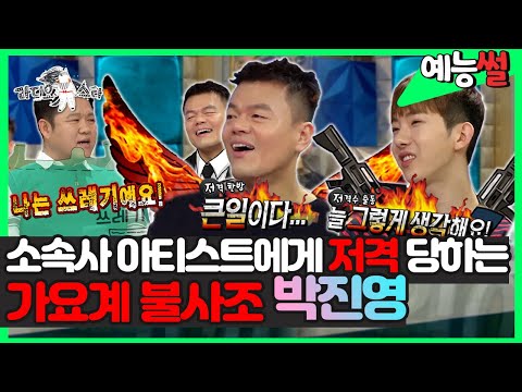 【#예능썰】 여기저기서 저격 당하는 jyp~ &amp;quot;제 전성기는 60대입니다&amp;quot; 절대 빼지 않는 가요계 <strong>불사조</strong> #박진영 !