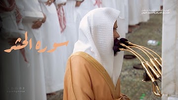 سوره الحشر كامله للشيخ عبدالله القرافي