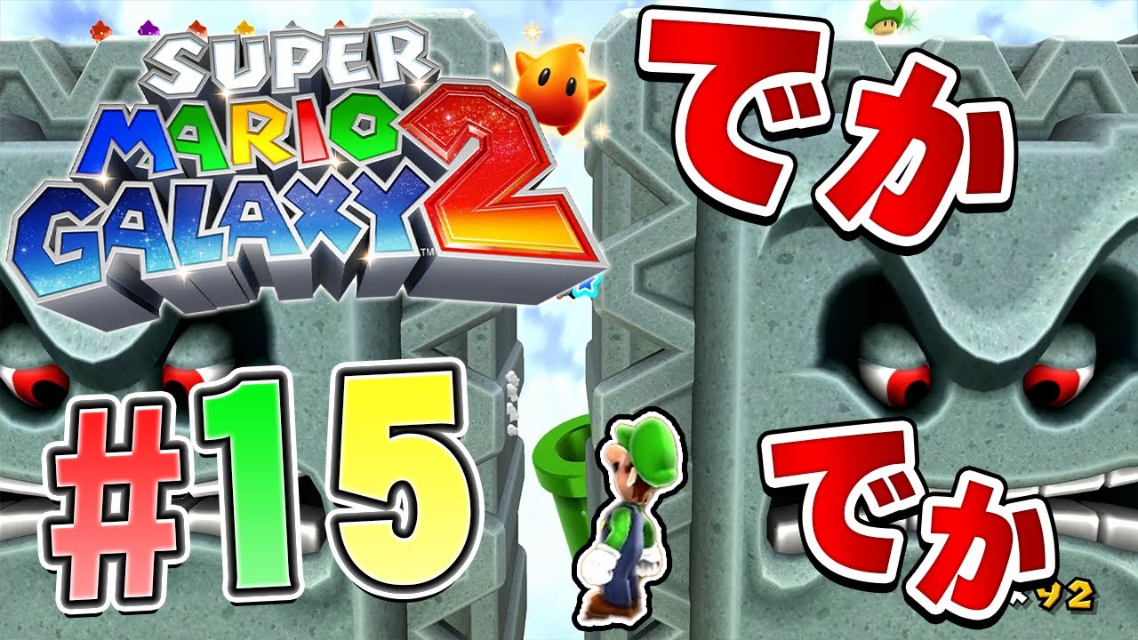 全部が巨大！でっかい敵たちのギャラクシー！？『スーパーマリオギャラクシー2』を実況プレイ part15【マリギャラ2】