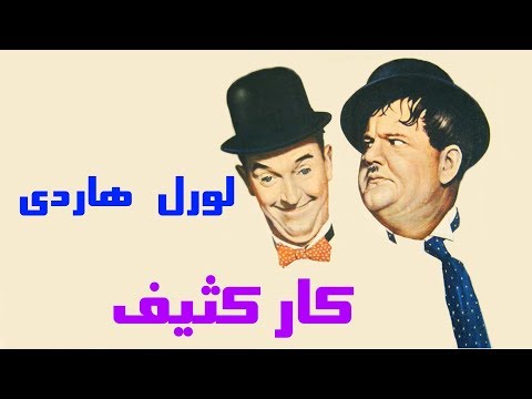 لورل هاردی در کار کثیف 
