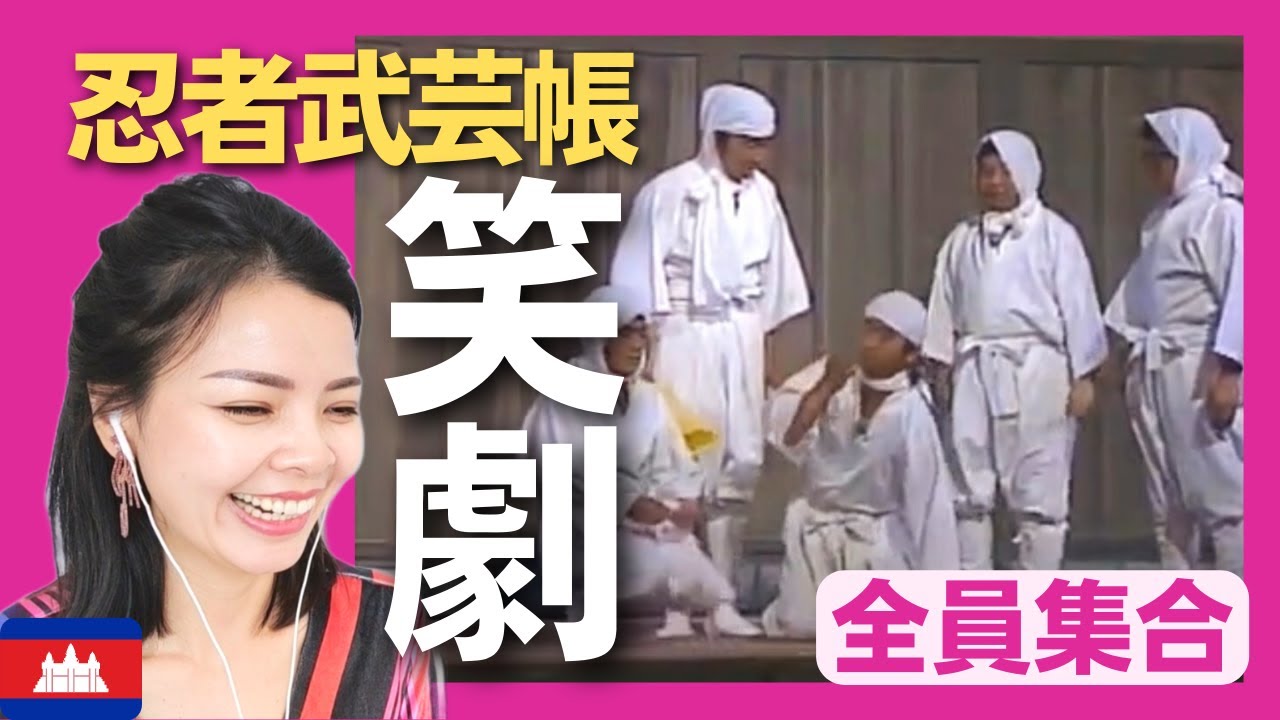 【笑劇】ドリフターズが忍者に挑戦‼敵の忍者屋敷に忍び込め‼〈8時だョ全員集合〉お笑い 志村けん 加藤茶 ドリフターズ shimura ken reaction【海外の反応】