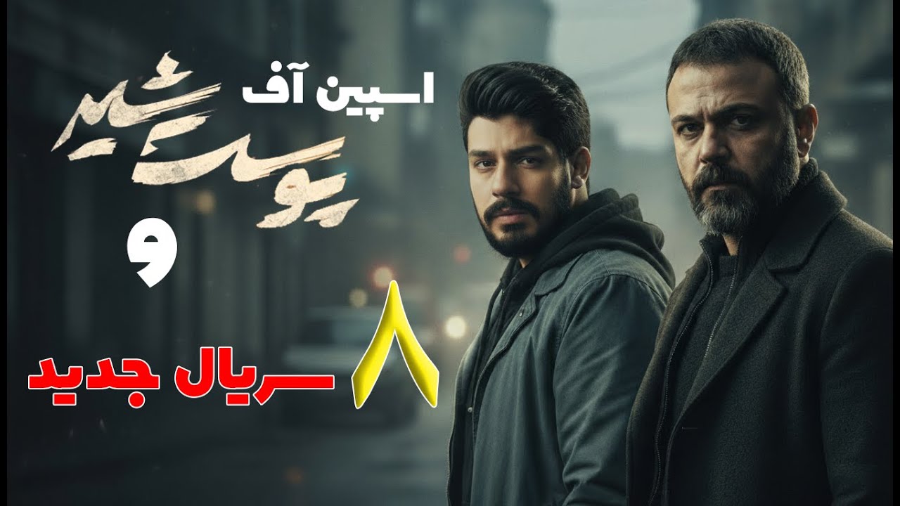 اولین نفری باش که از این ۹ سریال خفن ایرانی باخبر می‌شی! فقط 6 دقیقه