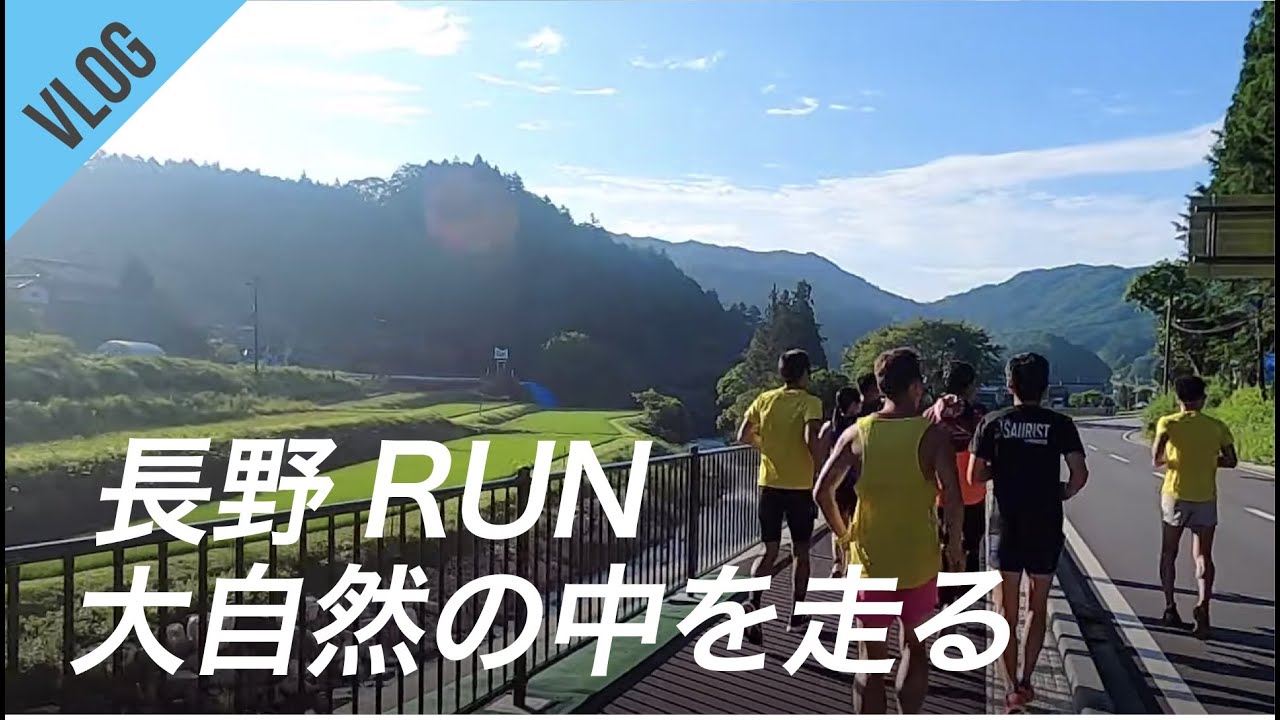【マラソンVLOG】長野の自然の中を走ってきた