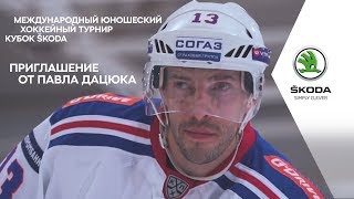 Павел Дацюк приглашает на Международный юношеский хоккейный турнир КУБОК ŠKODA Павел Дацюк приглашает на Международный юношеский хоккейный турнир КУБОК ŠKODA