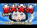 新年度START❕重大発表と58000人&59000人感謝のケーキ食べる会✨