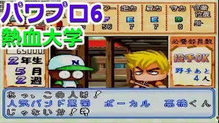 【パワプロ6】熱血大学サクセスを久々にプレイ！【N64】