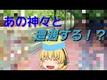 【ゆっくり茶番】最凶の神々との遭遇