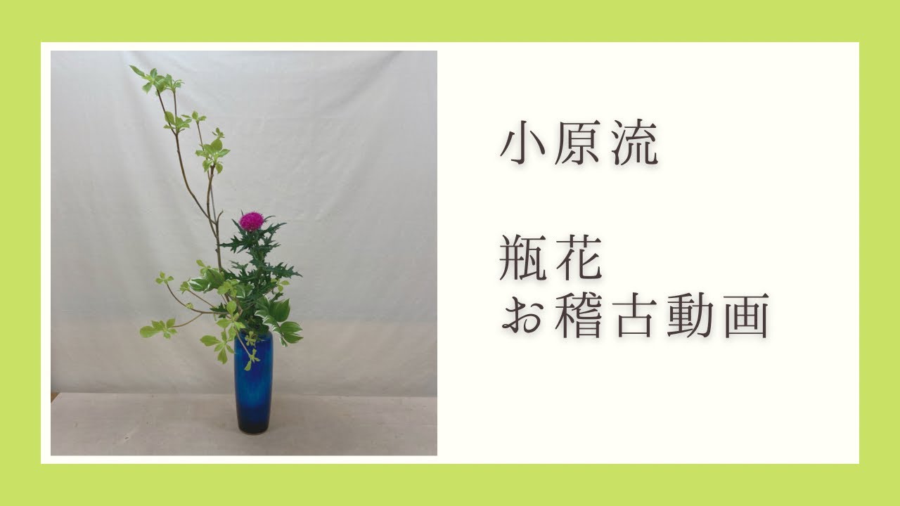 【お稽古動画】瓶花　直立型