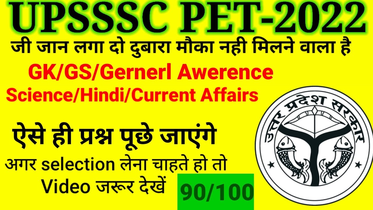 Uppet UP-PET (UPSSSC) उत्तर प्रदेश अधीनस्थ सेवा चयन आयोग #2020classes #uppet ...