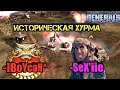 ИСТОРИЧЕСКАЯ БИТВА В ДЖУНГЛЯХ [ Generals Zero Hour] EPIC BATTLE