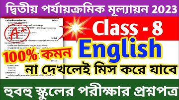 class 8 2nd unit test english question paper 2023 || class 8 english suggestion 2nd unit test 2023